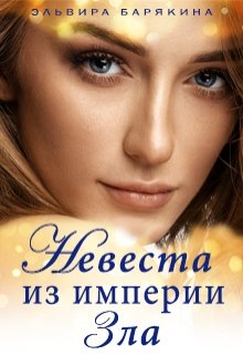 Невеста из империи Зла (Эльвира Барякина)