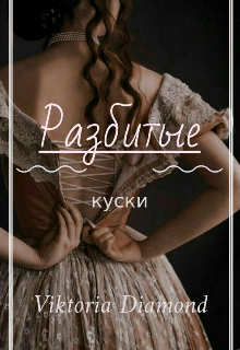 Разбитые куски (Виктория)