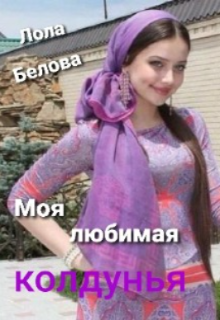 Моя любимая колдунья. (Лола Белова)