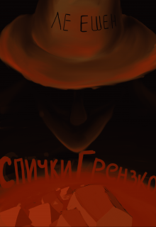 Спички Грензко (Ле Эшен)
