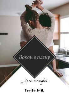 Ворон в плену (Yvette Evil)