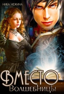 Вместо волшебницы (Ника Нежина)