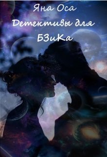 Детективы для Бзика (Яна Оса)