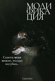 Модификация (Сия Кейс)