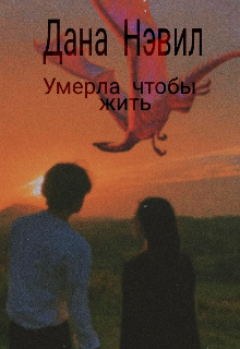 Умерла чтобы жить (Дана Нэвил)