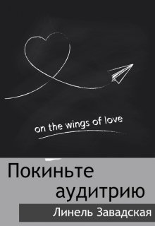 Покиньте аудиторию (Линель Завадская)
