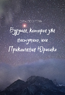 Будущее, которое уже наступило, или Приключения Юрасика (Сова Люськина)