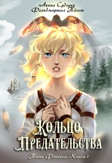 Кольцо предательства (Акина Судзуки)