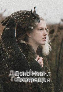 Говорящая (Дана Нэвил)