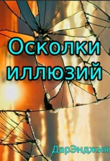 Осколки иллюзий (ДарЭнджия)