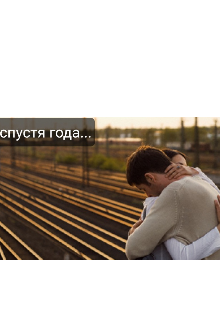 Спустя года.. (Lina2000)