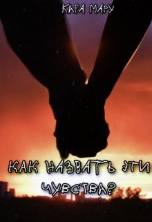 Как назвать эти чувства? (Кара Мару)