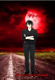 Кровавая Луна (Артём Принглс)