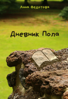 Дневник Пола (Анна Федотова)