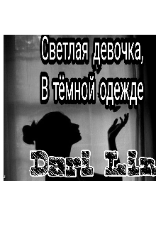 Светлая девочка, в Тёмной одежде (Dari Lan)