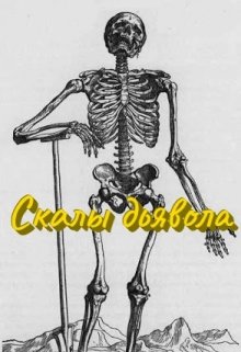 Скалы дьявола (Конъюнктурщик)