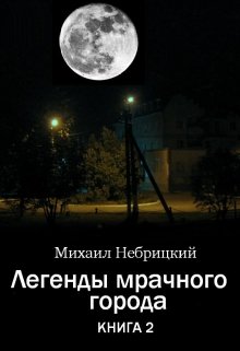 Легенды мрачного города. Книга 2 (Михаил Небрицкий)