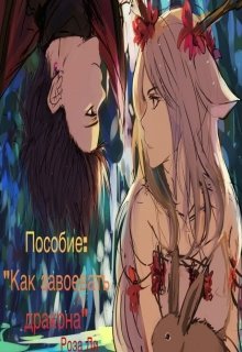 Пособие: «Как завоевать дракона» (Роза Ли)