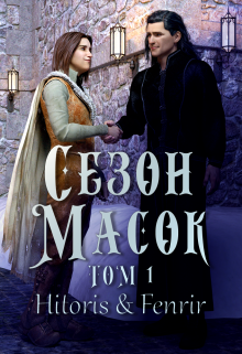 Сезон масок. Том 1 (Hitoris)
