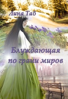 Блуждающая по грани миров (Лина Таб)