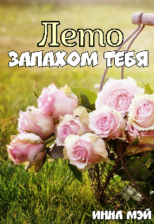 Лето запахом тебя (Инна Мэй)