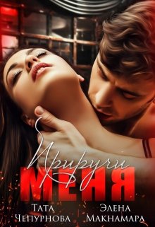Приручи меня (Тата Чепурнова)
