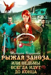Рыжая заноза, или ведьмы всегда идут до конца (Татьяна Карсакова)