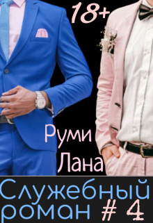 Служебный роман-4 (Руми Лана)