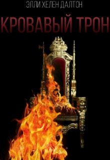 Кровавый трон (Элли Хелен Далтон)