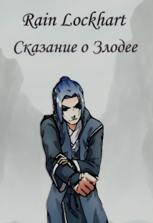 Сказание о Злодее 2 (Rain Lockhart)