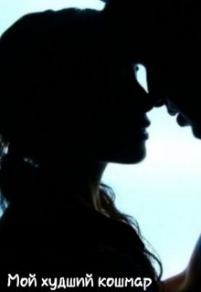 Мой худший кошмар (AnyWell)