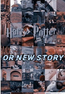 Гарри Поттер:или новая история (You know)