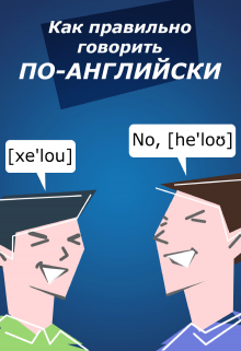 Как говорить по Английски Правильно? (Wiktor Wagner)