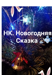 Новогодняя Сказка (НК)