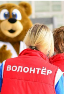 Призвание: Жизнь волонтёра (Lerussic2001)
