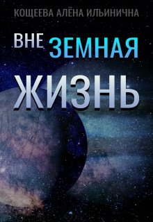 Внеземная жизнь (Кощеева Алёна Ильинична)