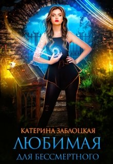 Любимая для бессмертного (Катерина Заблоцкая)