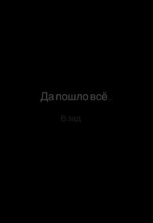 Да пошло все… (Ars)