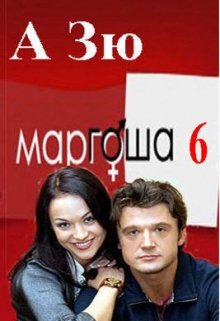 Маргоша — 6 сезон.  Двадцать лет спустя. (А Зю)