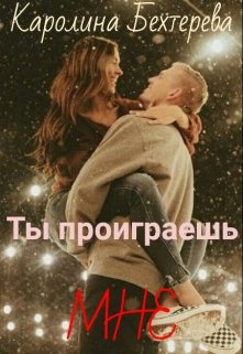 Ты проиграешь Мне (Каролина Бехтерева)
