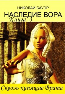 Наследие Вора — 3 «Сквозь кипящие Врата» (Николай Бауэр (Лиходей))