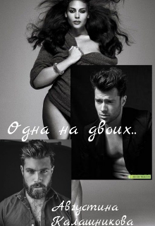 Одна на двоих.. (Августина Калашникова)
