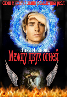 Между двух огней (Ника Иванова)