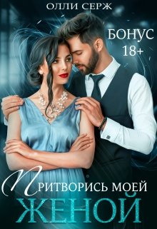 Притворись моей женой. Бонус (Олли Серж)