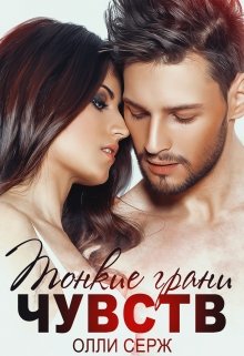 Тонкие грани чувств (Олли Серж)