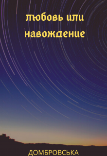 Любовь или наваждение (ДОМБРОВСЬКА)