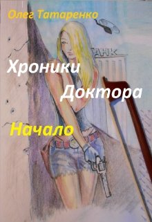Хроники Доктора. Начало. (Олег Татаренко)