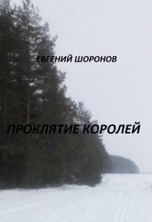 Проклятие королей (Евгений Шоронов)