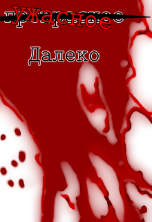 Ужасное далеко (АнимМакс)