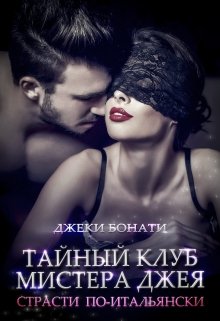 Тайный клуб мистера Джея. Страсти по-итальянски. (Джеки Бонати)